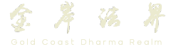 Gold Coast Dharma Realm